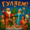 Мұқаба Андрей Асаенко - "Гуляем". Андрей Асаенко - "Гуляем".