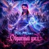 РОК-PROект - Обратный узел