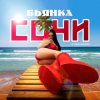 Мұқаба Бьянка - Сочи Бьянка - Сочи