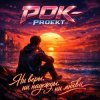 РОК-PROект - Ни веры, ни надежды, ни любви