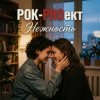 РОК-PROект - Нежность