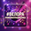Мұқаба PowerHitPashechka - Велора PowerHitPashechka - Велора