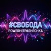 Мұқаба PowerHitPashechka - Свобода PowerHitPashechka - Свобода