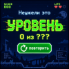 Мұқаба Неужели это - уровень Неужели это - уровень