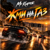 Мұқаба Mr.Kuper - Жми на газ Mr.Kuper - Жми на газ