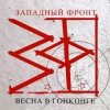 Западный фронт - Весна в Гонконге
