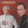 Мұқаба Хамелеон - Любовь моя Хамелеон - Любовь моя