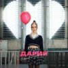 Мұқаба ДАРИЯ - С белой страницы ДАРИЯ - С белой страницы