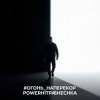Мұқаба PowerHitPashechka - Огонь наперекор PowerHitPashechka - Огонь наперекор