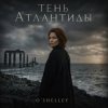 Мұқаба O'Shelley - Тень Атлантиды O'Shelley - Тень Атлантиды