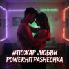 Мұқаба PowerHitPashechka - Пожар любви PowerHitPashechka - Пожар любви