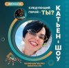 Мұқаба Катьен-Шоу - Радиошоу Выпуск #14 Катьен-Шоу - Радиошоу Выпуск #14