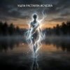 Мұқаба Vasilii CECEGOV & Atom - Ушла, Растаяла, Исчезла Vasilii CECEGOV & Atom - Ушла, Растаяла, Исчезла