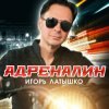 Мұқаба Игорь Латышко - Девочка диджей Игорь Латышко - Девочка диджей