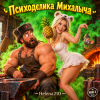 Мұқаба Helena210 - Психоделика Михалыча Helena210 - Психоделика Михалыча