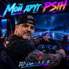 Мұқаба DJ-Lion- Л. Е. В. - My friend Psih DJ-Lion- Л. Е. В. - My friend Psih