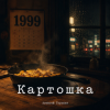 Алексей Торопат - Картошка