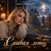 Мұқаба Helena210 - 🍁Смывая лето 🍁🍂 Helena210 - 🍁Смывая лето 🍁🍂