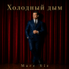 Мұқаба Marc Sic - Холодный дым Marc Sic - Холодный дым