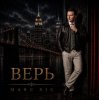 Мұқаба Marc Sic - Верь Marc Sic - Верь