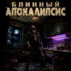 Мұқаба Алексей Торопат - Блинный апокалипсис Алексей Торопат - Блинный апокалипсис