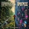Мұқаба DJ Katya Kadykov - Природа и Прогресс (sample's_cover) DJ Katya Kadykov - Природа и Прогресс (sample's_cover)