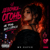 Мұқаба Mr.Kuper - Девочка огонь Mr.Kuper - Девочка огонь