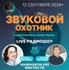 Мұқаба Звуковой Охотник - Радиошоу Выпуск #88 Звуковой Охотник - Радиошоу Выпуск #88