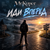 Мұқаба Mr.Kuper - Иди вперёд Mr.Kuper - Иди вперёд