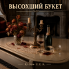 Мұқаба DJ-Lion- Л. Е. В. - Высохший букет DJ-Lion- Л. Е. В. - Высохший букет