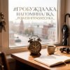 Мұқаба PowerHitPashechka - Пробуждалка_напоминалка PowerHitPashechka - Пробуждалка_напоминалка