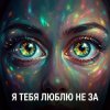 Мұқаба Vasilii CECEGOV & Atom - Я тебя люблю не за Vasilii CECEGOV & Atom - Я тебя люблю не за