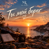 Мұқаба Mr.Kuper - Ты мой берег Mr.Kuper - Ты мой берег
