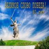 Мұқаба Если - Великое слово ПОБЕДА Если - Великое слово ПОБЕДА
