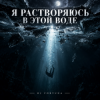 Мұқаба DJ FORTUNA - Я РАСТВОРЯЮСЬ В ЭТОЙ ВОДЕ DJ FORTUNA - Я РАСТВОРЯЮСЬ В ЭТОЙ ВОДЕ