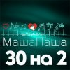 Мұқаба МашаПаша - 30 на 2 МашаПаша - 30 на 2