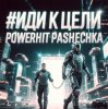 Мұқаба PowerHitPashechka - Иди к цели PowerHitPashechka - Иди к цели