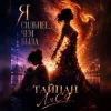 Мұқаба Тайпан & Ляся - Я сильнее, чем была Тайпан & Ляся - Я сильнее, чем была