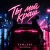 Мұқаба RAMIONE & НЕЛИЗА - Ты мой краш (Bass Version) RAMIONE & НЕЛИЗА - Ты мой краш (Bass Version)