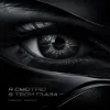 Мұқаба Тайпан & НЕЛИЗА - Я смотрю в твои глаза Тайпан & НЕЛИЗА - Я смотрю в твои глаза