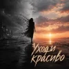 Мұқаба НЕЛИЗА - Уходи красиво НЕЛИЗА - Уходи красиво