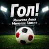 Мұқаба Минеева Анна, Минеева Таисия - ГОЛ Минеева Анна, Минеева Таисия - ГОЛ