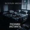 Мұқаба Валерьян Никоненко - Пленники инстинкта Валерьян Никоненко - Пленники инстинкта