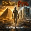 DJ Katya Kadykov - Египет и Русь
