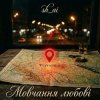 sh_ai - Мовчання любові