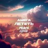 Мұқаба DJ Vengerov feat. Амега - Лететь (Remix) DJ Vengerov feat. Амега - Лететь (Remix)