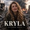 KRYLA - ОСТАННЯ МИТЬ