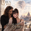 Мұқаба LORA NOIR - Отдай мне душу» / Give Me Your Soul LORA NOIR - Отдай мне душу» / Give Me Your Soul