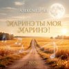 Мұқаба Александр Ян - Маринэ ты моя, Маринэ Александр Ян - Маринэ ты моя, Маринэ