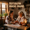 Мұқаба MusicOnlineUA - Поговори зі мною мамо MusicOnlineUA - Поговори зі мною мамо